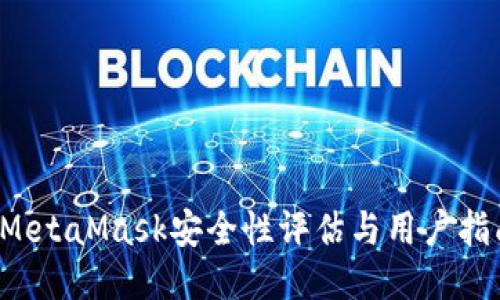  MetaMask安全性评估与用户指南
