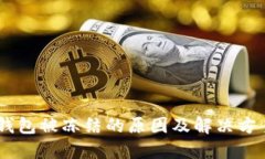 USDT钱包被冻结的原因及解