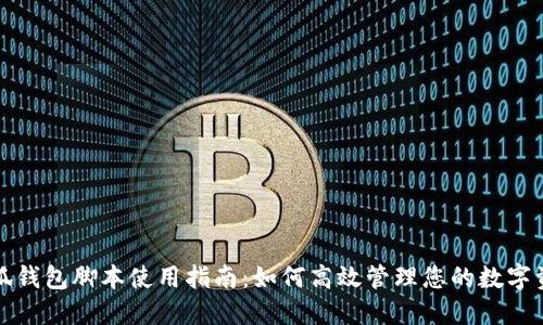 小狐钱包脚本使用指南：如何高效管理您的数字资产