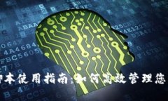 小狐钱包脚本使用指南：