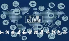 : 如何查看和管理屎币钱包