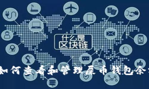: 如何查看和管理屎币钱包余额？