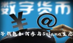 : 麦子钱包如何参与Solan