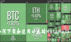 : 如何下载和使用以太坊
