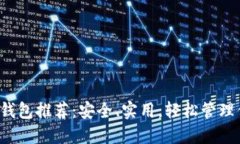  十大比特币钱包推荐：安