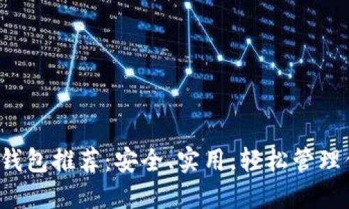  十大比特币钱包推荐：安全、实用，轻松管理你的数字资产