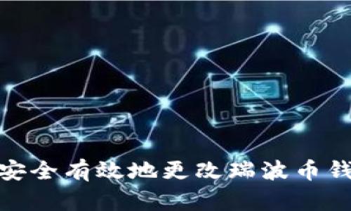 : 如何安全有效地更改瑞波币钱包地址