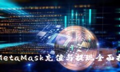 : MetaMask充值与提现全面指