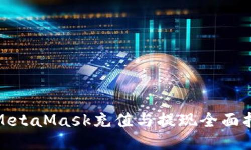 : MetaMask充值与提现全面指南