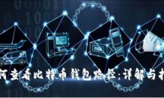 如何查看比特币钱包路径
