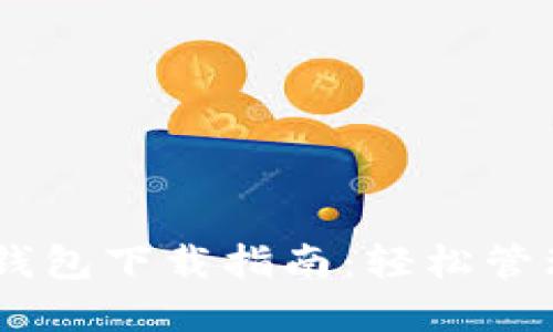 和关键词

Token Pocket钱包下载指南：轻松管理你的数字资产
