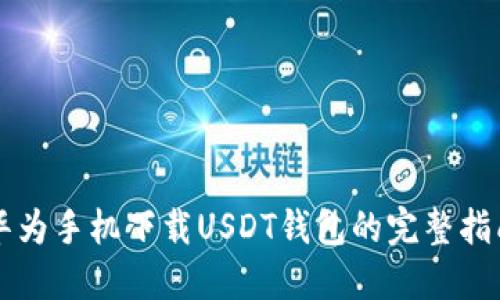 华为手机下载USDT钱包的完整指南