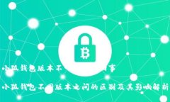 小狐钱包版本不一样怎么