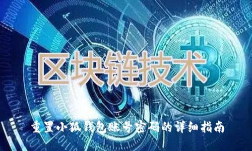 重置小狐钱包账号密码的详细指南