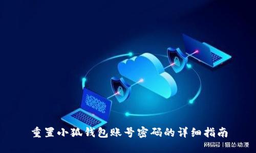 重置小狐钱包账号密码的详细指南