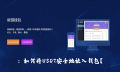 : 如何将USDT安全地放入钱