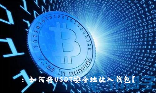 : 如何将USDT安全地放入钱包？