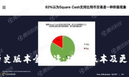小狐钱包历史版本全解读：功能、版本及更新详细分析