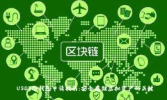  USDT冷钱包申请指南：安全