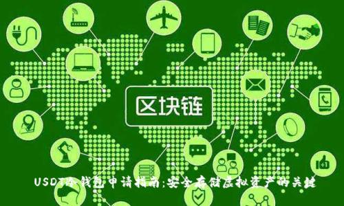  USDT冷钱包申请指南：安全存储虚拟资产的关键