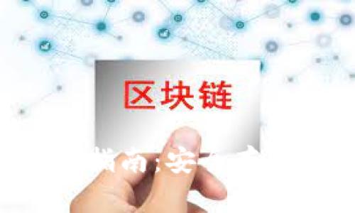  USDT冷钱包申请指南：安全存储虚拟资产的关键