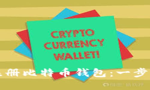 如何注册比特币钱包：一步步指南