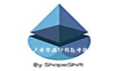 tp钱包怎么添加shib是很多