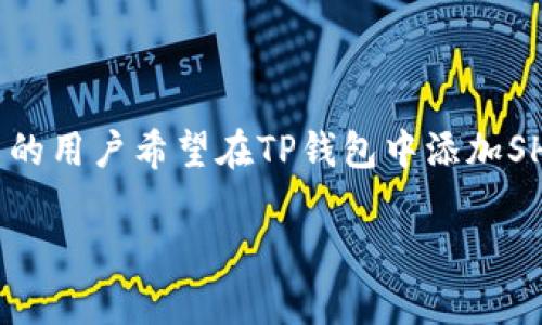 tp钱包怎么添加shib是很多加密货币用户关注的话题。随着SHIB（狗狗币的竞争币）的流行，越来越多的用户希望在TP钱包中添加SHIB以便于管理。本文将详细介绍如何在TP钱包中添加SHIB，并提供一些相关信息和常见问题的解答。

TP钱包中如何添加SHIB（柴犬币）？