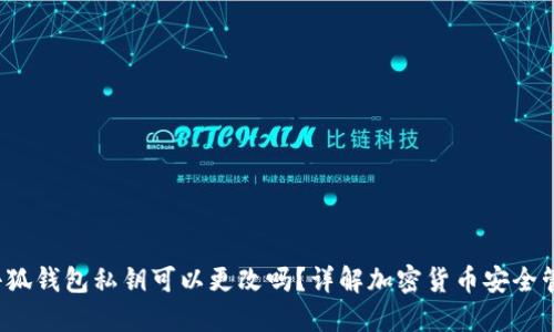  小狐钱包私钥可以更改吗？详解加密货币安全管理