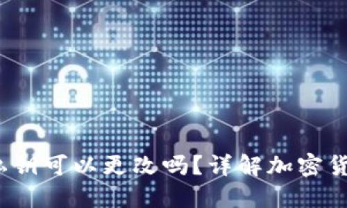  小狐钱包私钥可以更改吗？详解加密货币安全管理