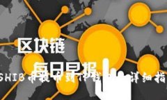  SHIB币提币到TP钱包的详细