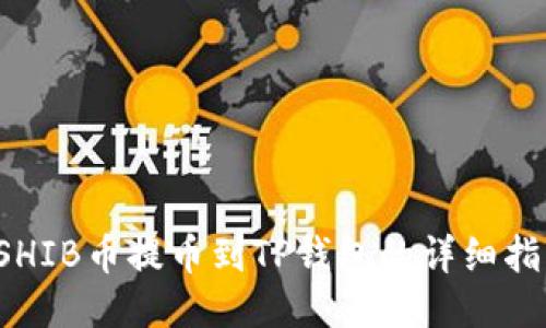  SHIB币提币到TP钱包的详细指南