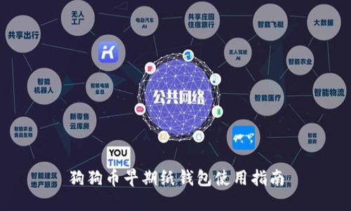 狗狗币早期纸钱包使用指南