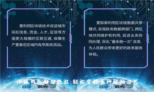 小狐钱包解锁教程：轻松掌握多种解锁方式