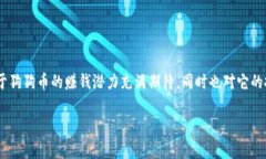 狗狗币（Dogecoin）是近年来