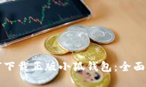 如何下载正版小狐钱包：全面指南