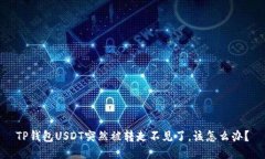 TP钱包USDT突然被转走不见