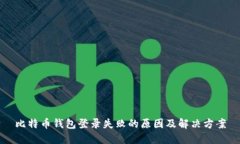 比特币钱包登录失败的原