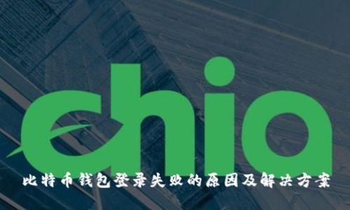 比特币钱包登录失败的原因及解决方案