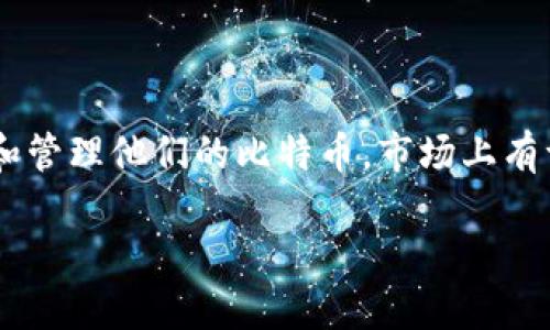 现在都用什么比特币钱包是一个热门话题，尤其是随着比特币和其他加密货币的普及，越来越多的人开始关注如何安全地存储和管理他们的比特币。市场上有许多种比特币钱包，每种钱包都有其优缺点和适用场景。为了满足大众用户的搜索习惯和符合要求，以下是设计的和相关关键词。

2023年最受欢迎的比特币钱包选择