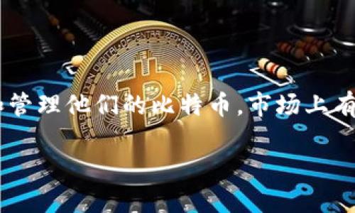 现在都用什么比特币钱包是一个热门话题，尤其是随着比特币和其他加密货币的普及，越来越多的人开始关注如何安全地存储和管理他们的比特币。市场上有许多种比特币钱包，每种钱包都有其优缺点和适用场景。为了满足大众用户的搜索习惯和符合要求，以下是设计的和相关关键词。

2023年最受欢迎的比特币钱包选择