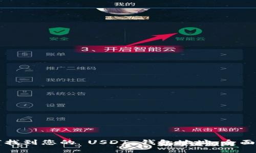 如何找到您的 USDT 钱包地址：全面指南