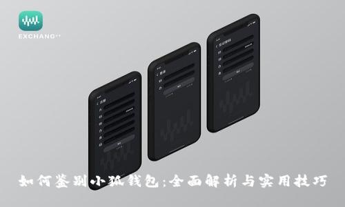 如何鉴别小狐钱包：全面解析与实用技巧