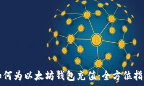  подать выше
如何为以太坊钱包充值：全方位指南
