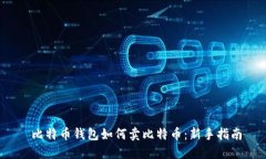  比特币钱包如何卖比特币