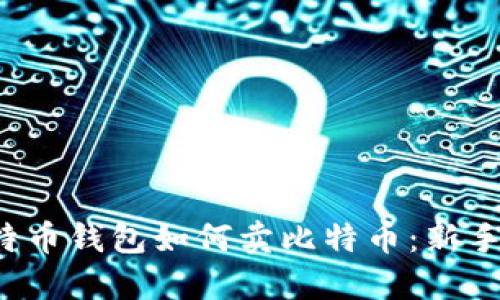  比特币钱包如何卖比特币：新手指南