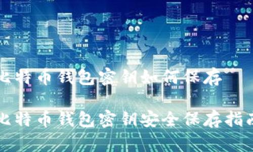 比特币钱包密钥如何保存

比特币钱包密钥安全保存指南