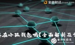 NFT币可以存在小狐钱包吗