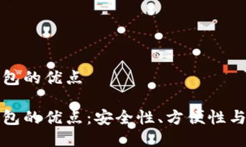 比特币钱包的优点

比特币钱包的优点：安全性、方便性与投资回报
