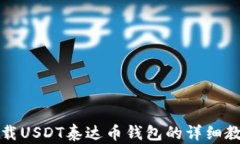 下载USDT泰达币钱包的详细